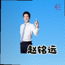 赵铭远